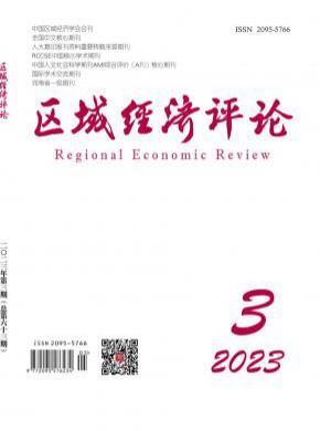 区域经济评论期刊